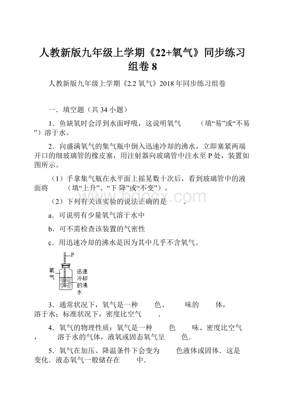 人教新版九年级上学期《22+氧气》同步练习组卷8.docx