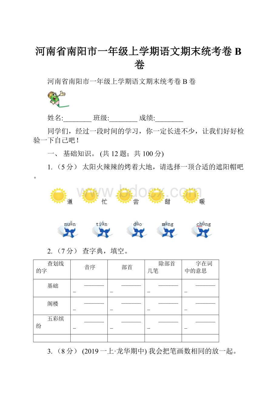 河南省南阳市一年级上学期语文期末统考卷B卷.docx