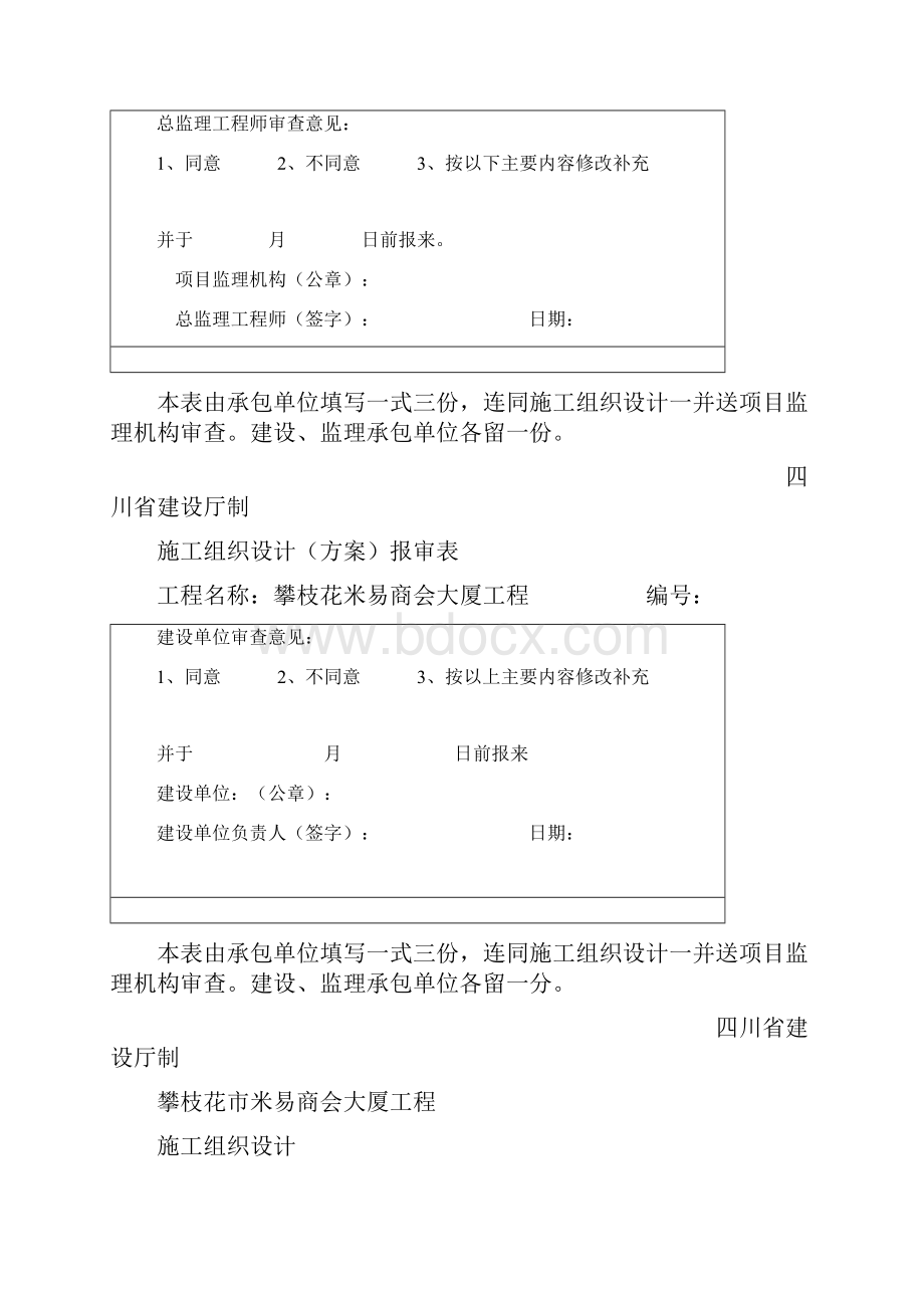 最新某市米易商会大厦工程施工组织设计.docx_第2页