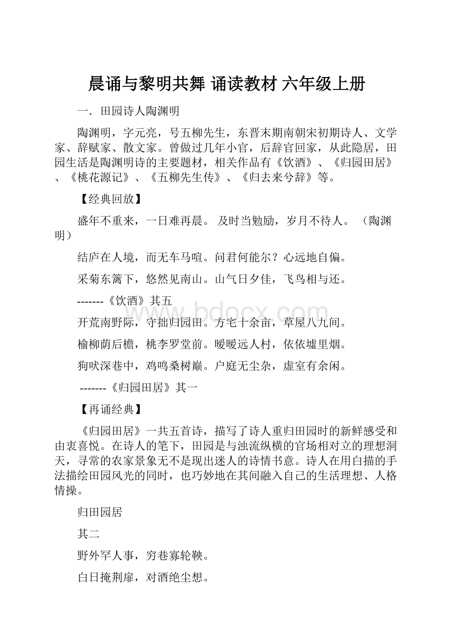 晨诵与黎明共舞诵读教材六年级上册.docx_第1页