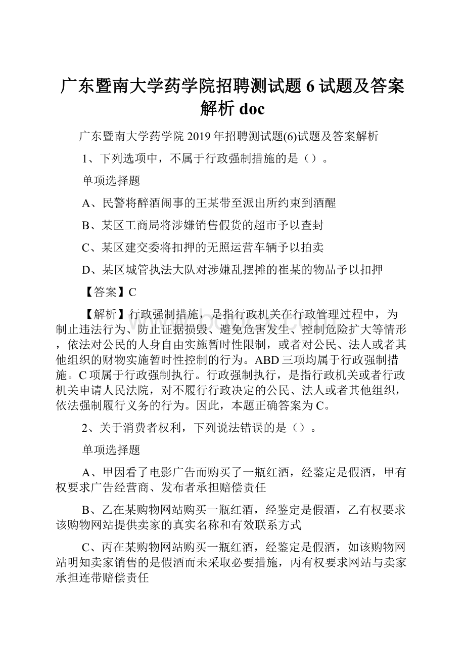 广东暨南大学药学院招聘测试题6试题及答案解析 doc.docx