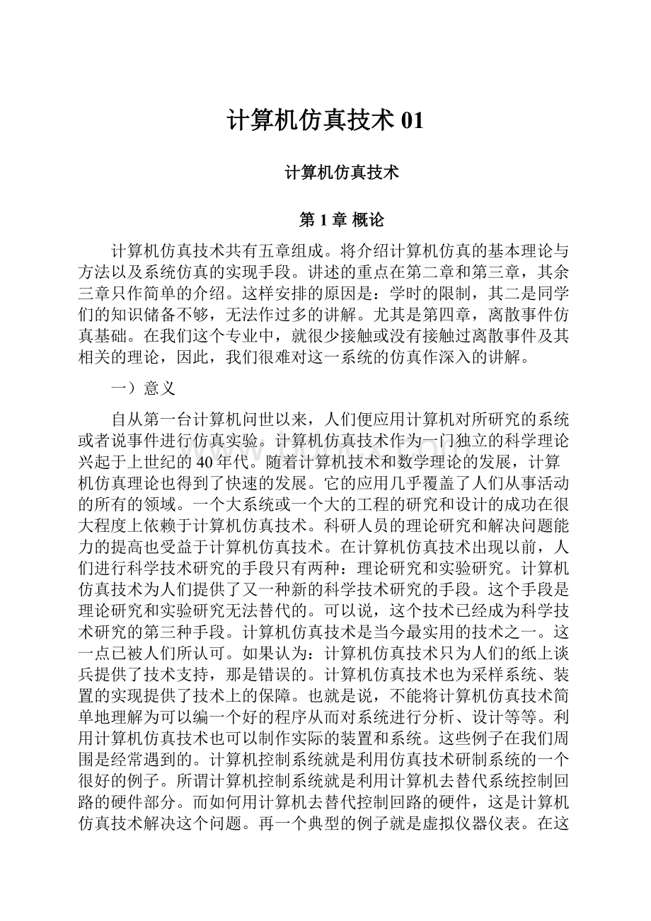 计算机仿真技术01.docx_第1页