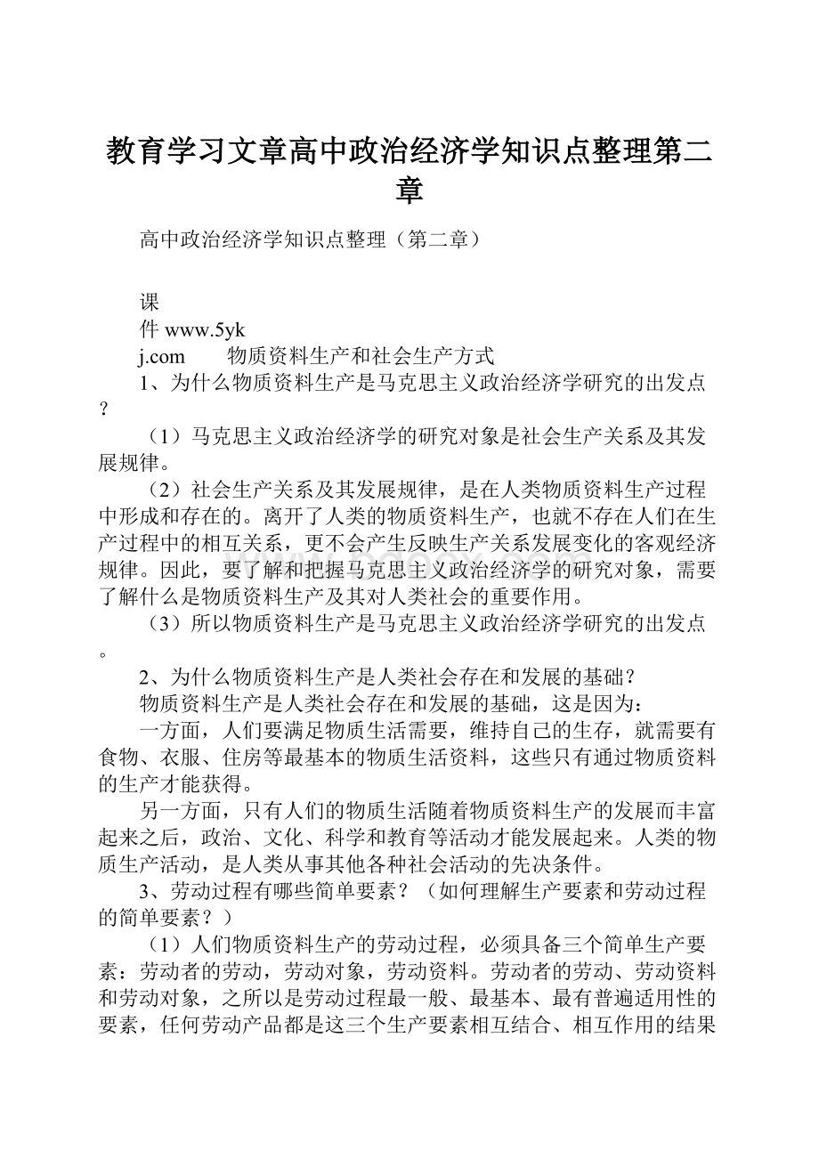 教育学习文章高中政治经济学知识点整理第二章.docx