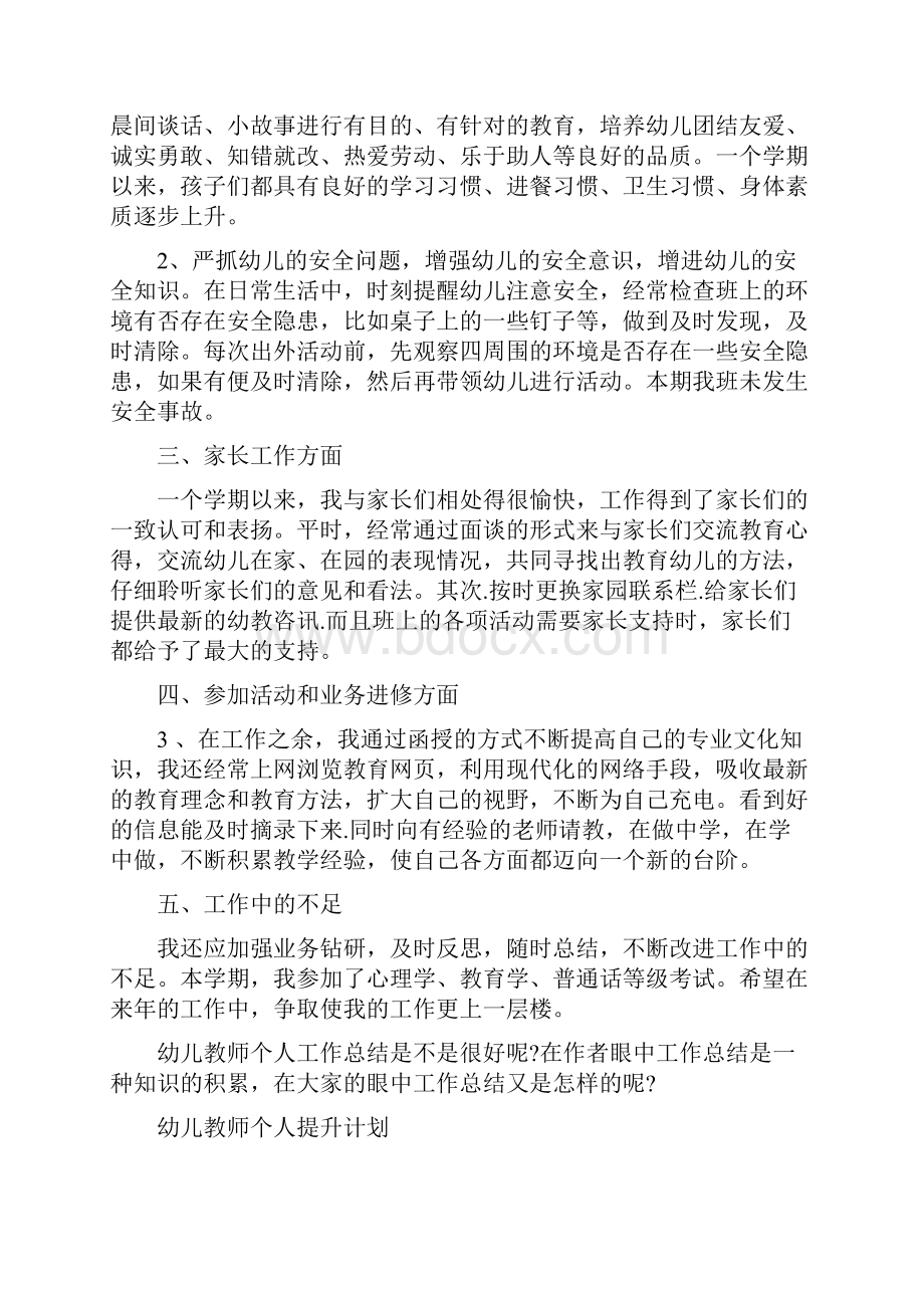 幼儿教师个人总结范文与幼儿教师个人提升计划合集.docx_第2页