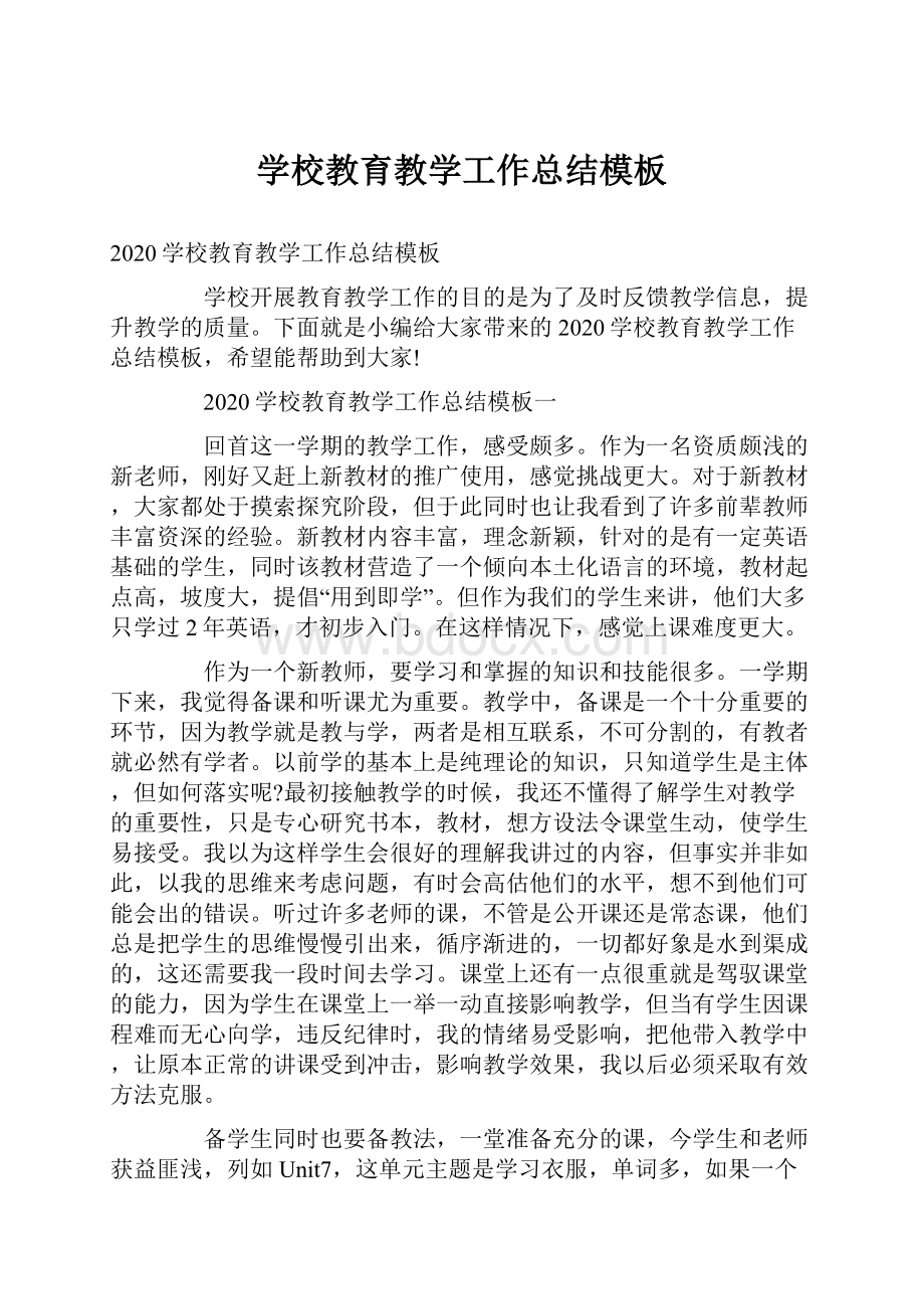 学校教育教学工作总结模板.docx