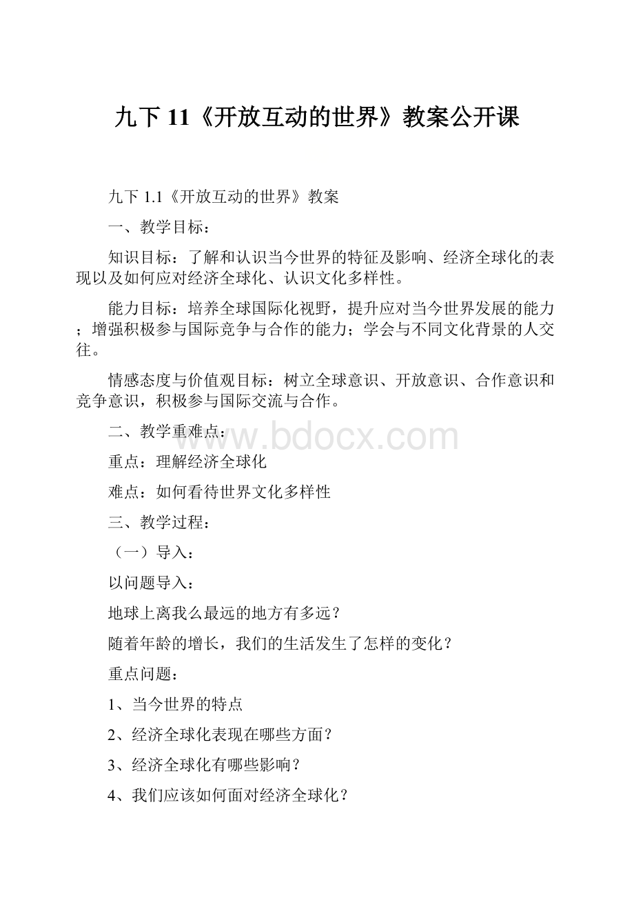 九下11《开放互动的世界》教案公开课.docx