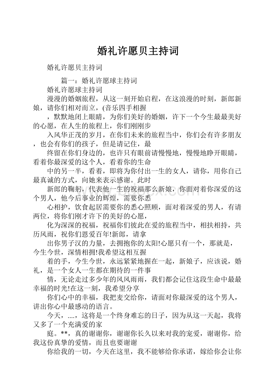 婚礼许愿贝主持词.docx_第1页