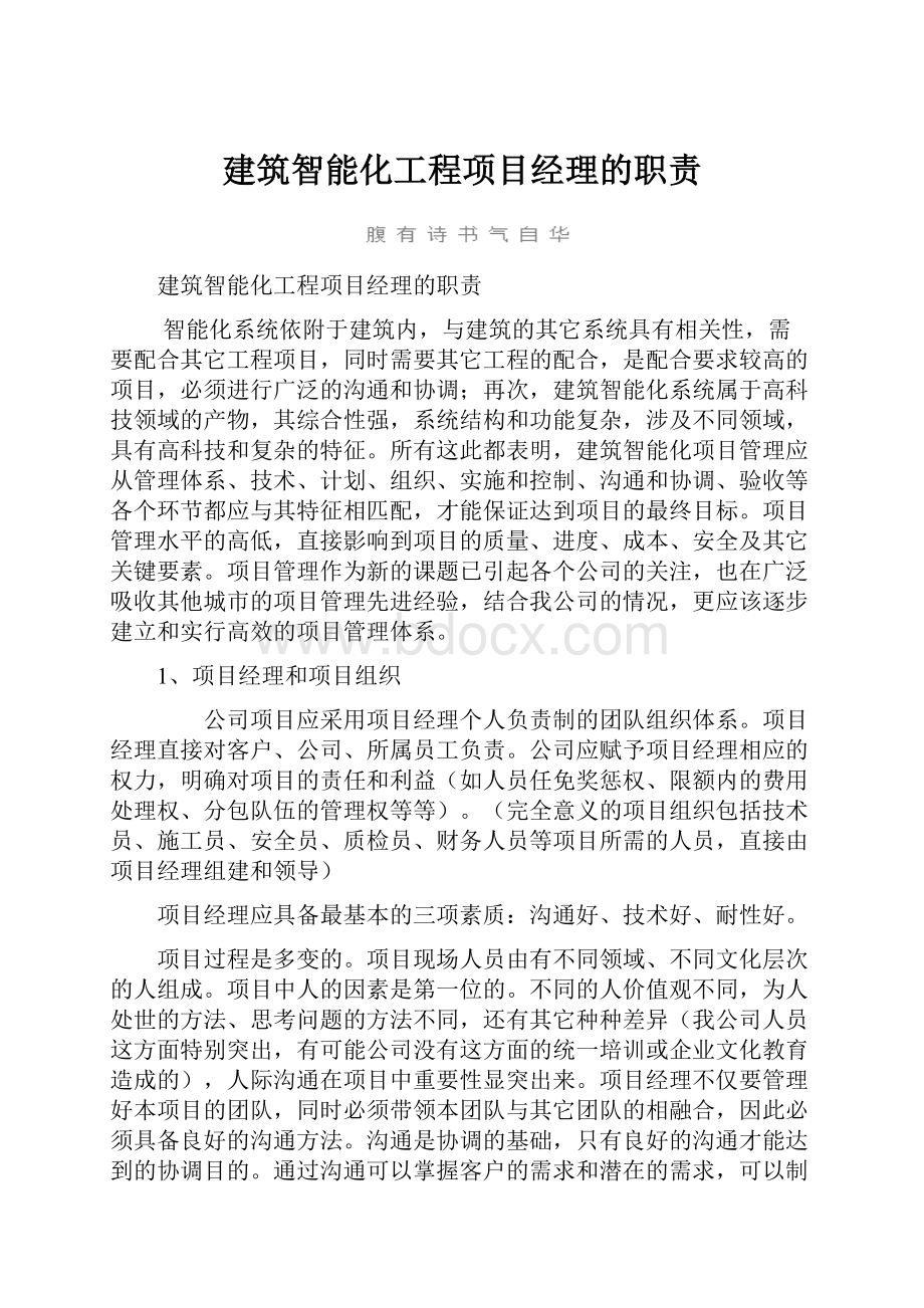 建筑智能化工程项目经理的职责.docx