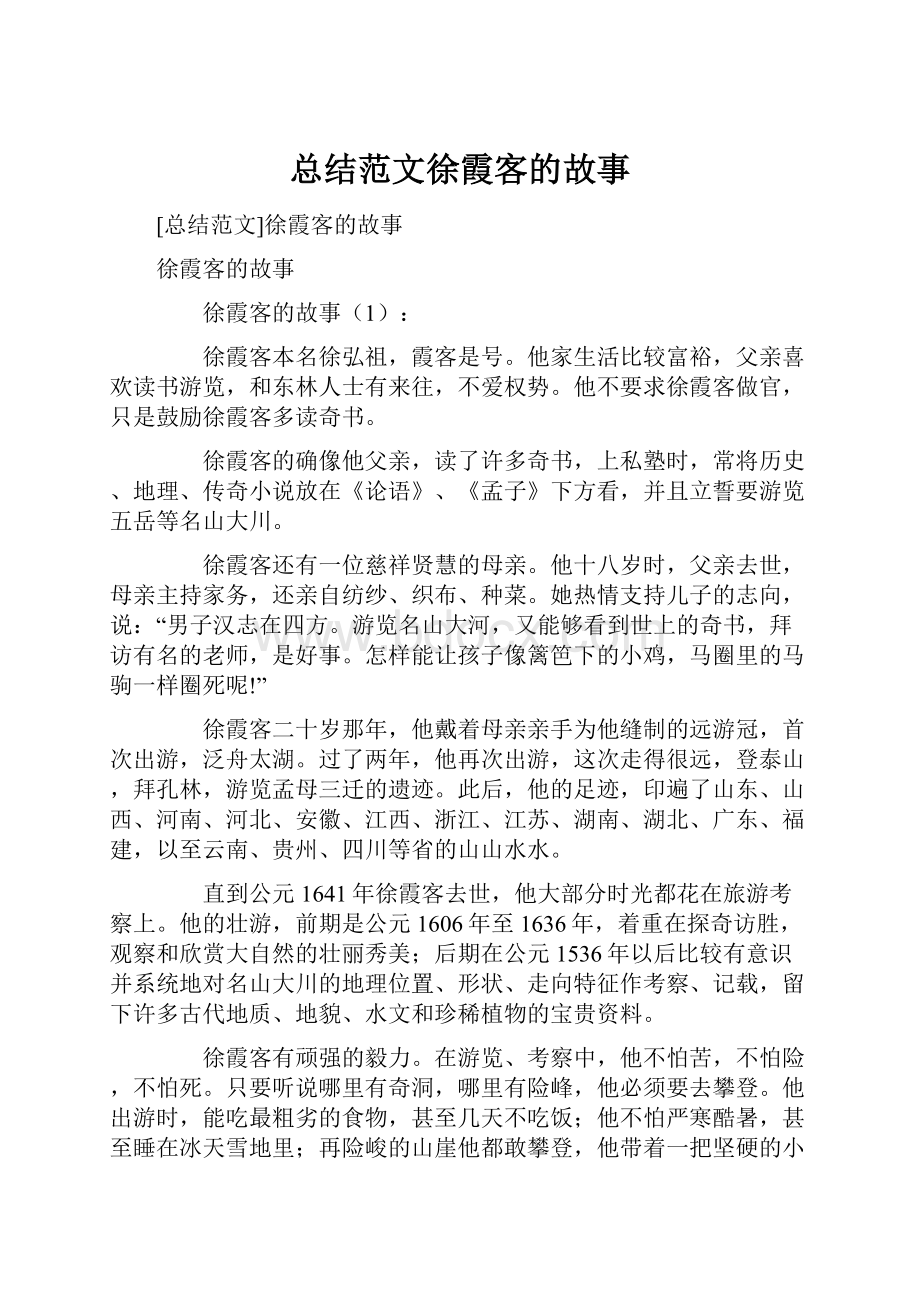 总结范文徐霞客的故事.docx