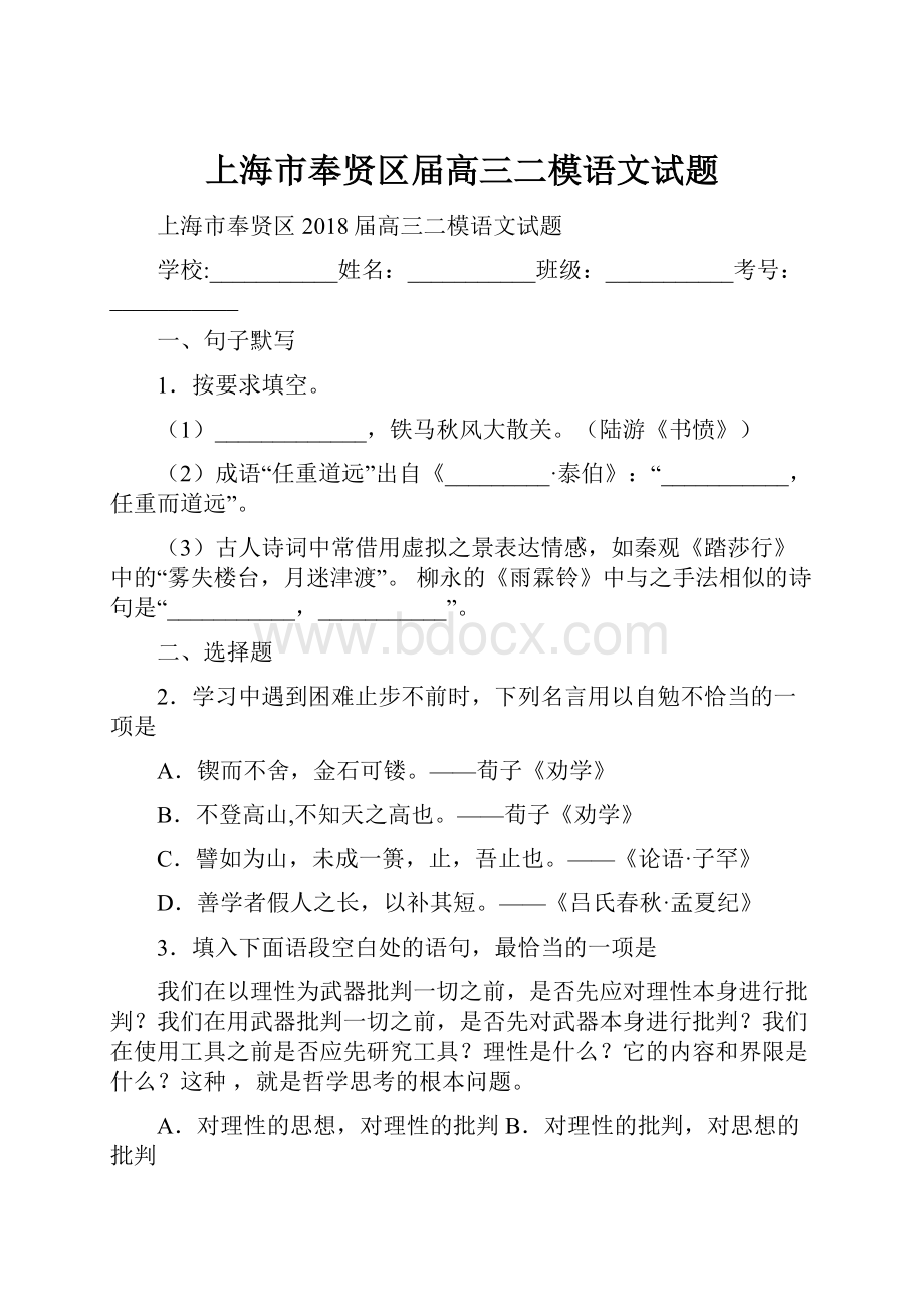 上海市奉贤区届高三二模语文试题.docx_第1页