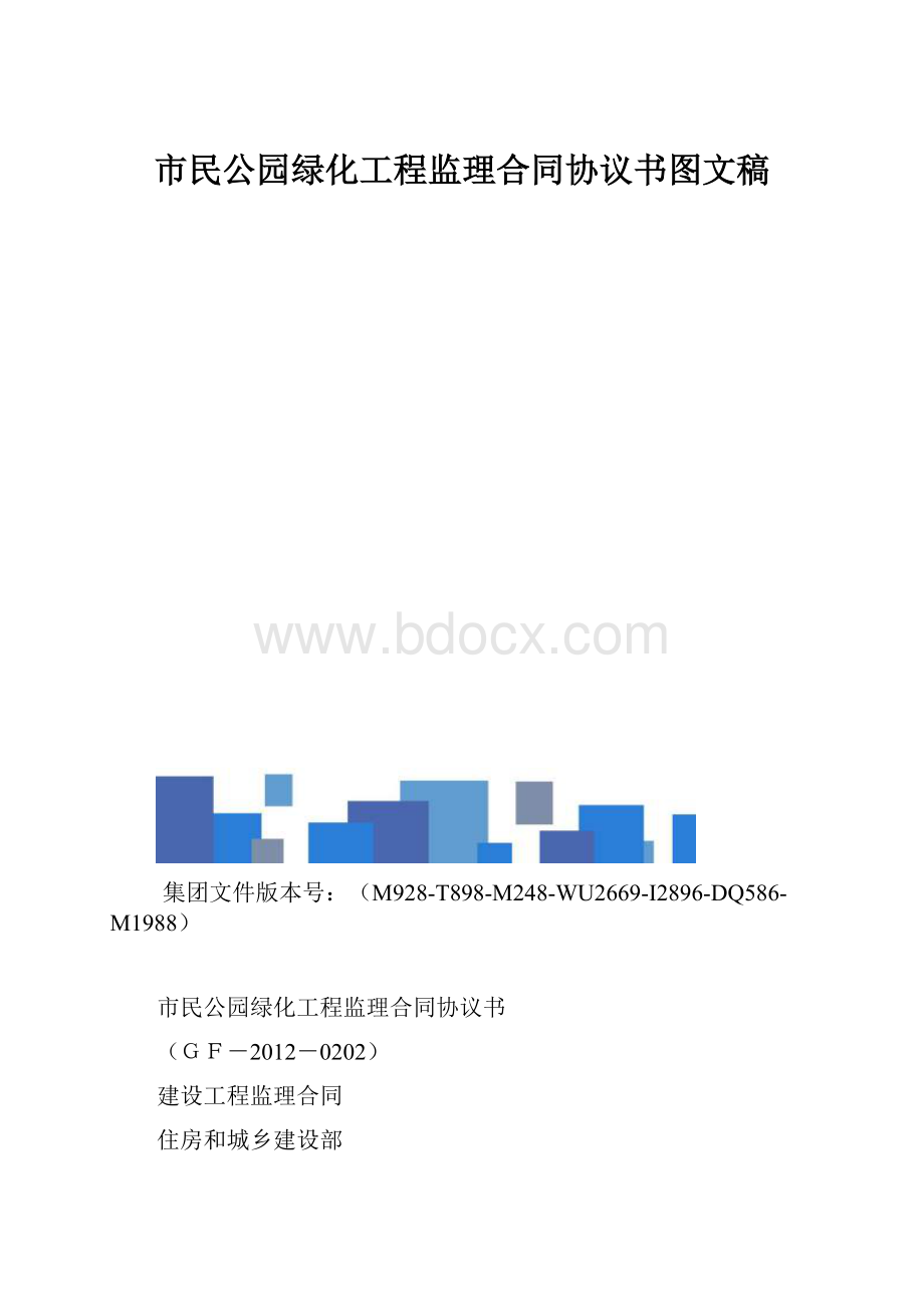 市民公园绿化工程监理合同协议书图文稿.docx_第1页