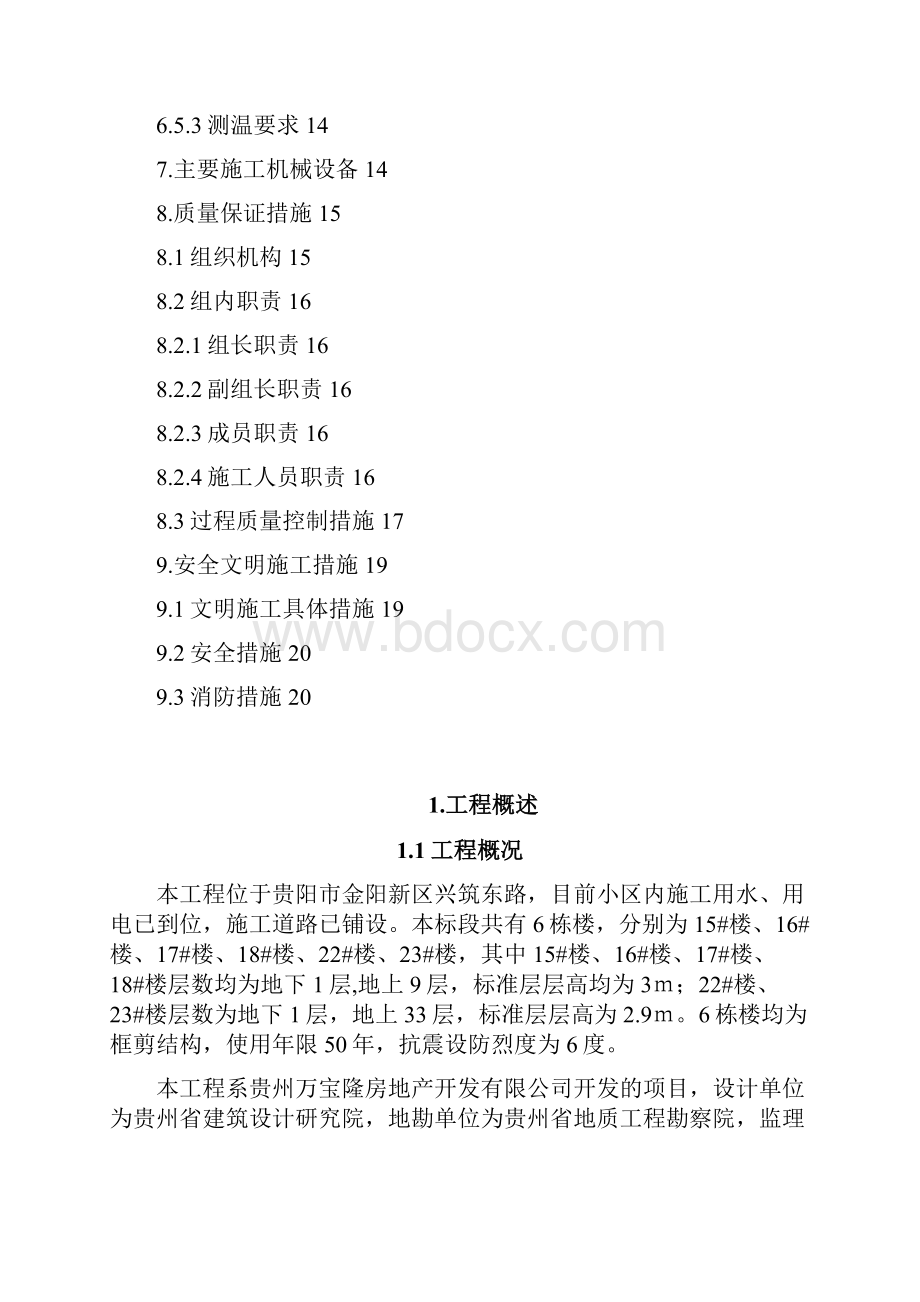 观山小区大体积混凝土施工方案.docx_第2页