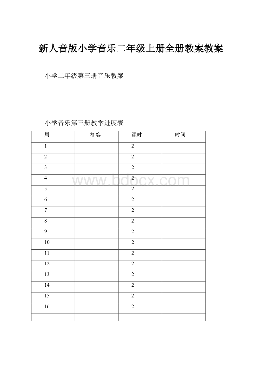 新人音版小学音乐二年级上册全册教案教案.docx