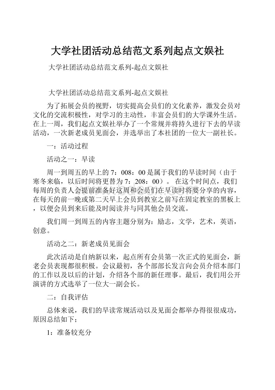 大学社团活动总结范文系列起点文娱社.docx_第1页