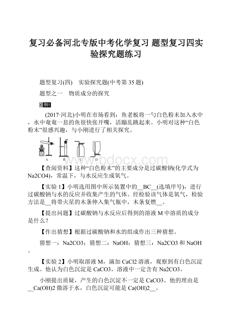 复习必备河北专版中考化学复习 题型复习四实验探究题练习.docx