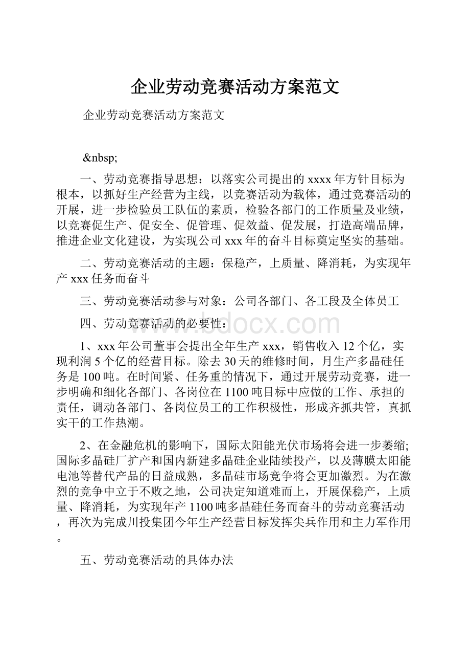 企业劳动竞赛活动方案范文.docx