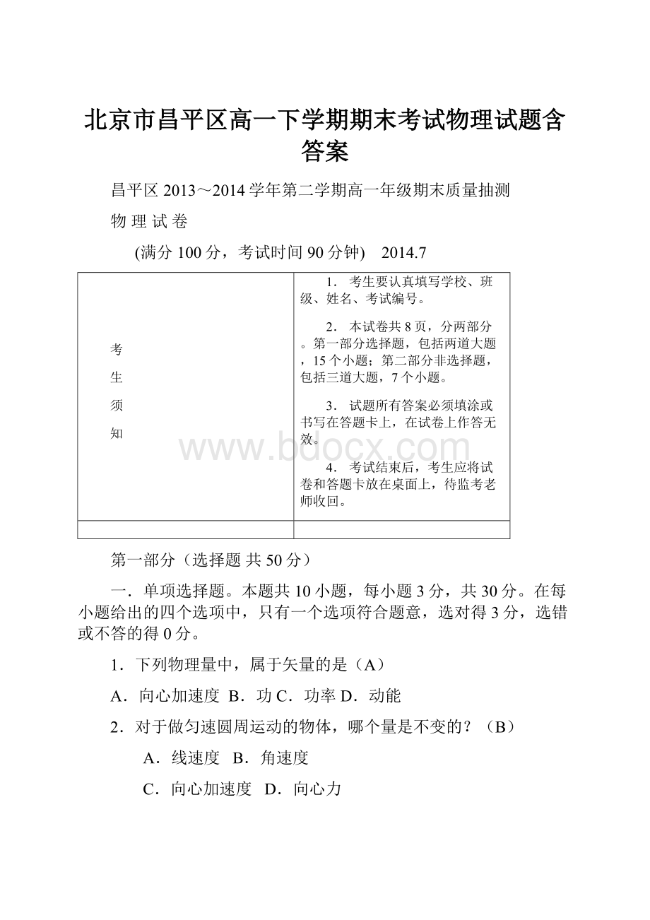 北京市昌平区高一下学期期末考试物理试题含答案.docx_第1页