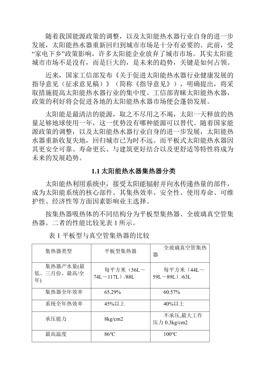 太阳辐射对平板太阳能热水器换热性能研究毕业论文.docx_第3页