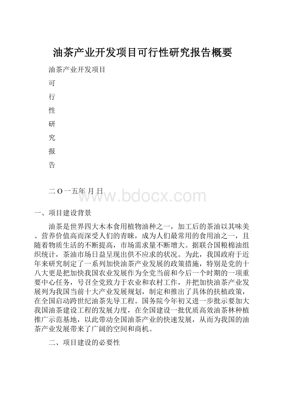 油茶产业开发项目可行性研究报告概要.docx