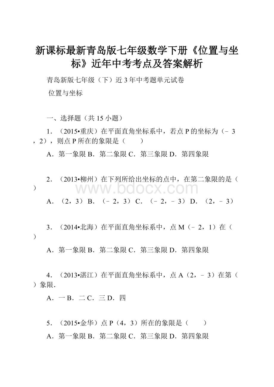 新课标最新青岛版七年级数学下册《位置与坐标》近年中考考点及答案解析.docx