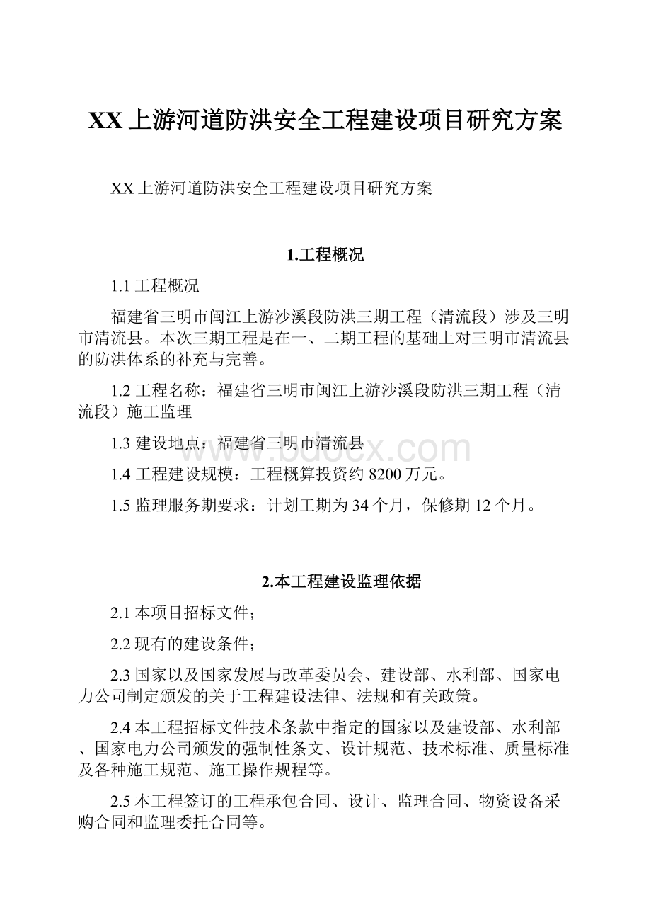 XX上游河道防洪安全工程建设项目研究方案.docx