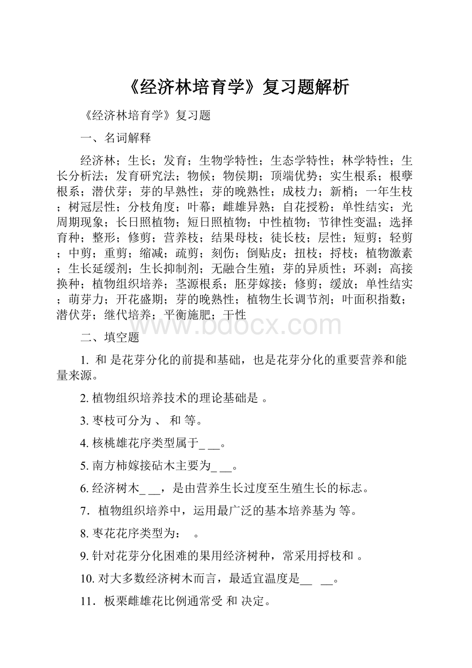 《经济林培育学》复习题解析.docx