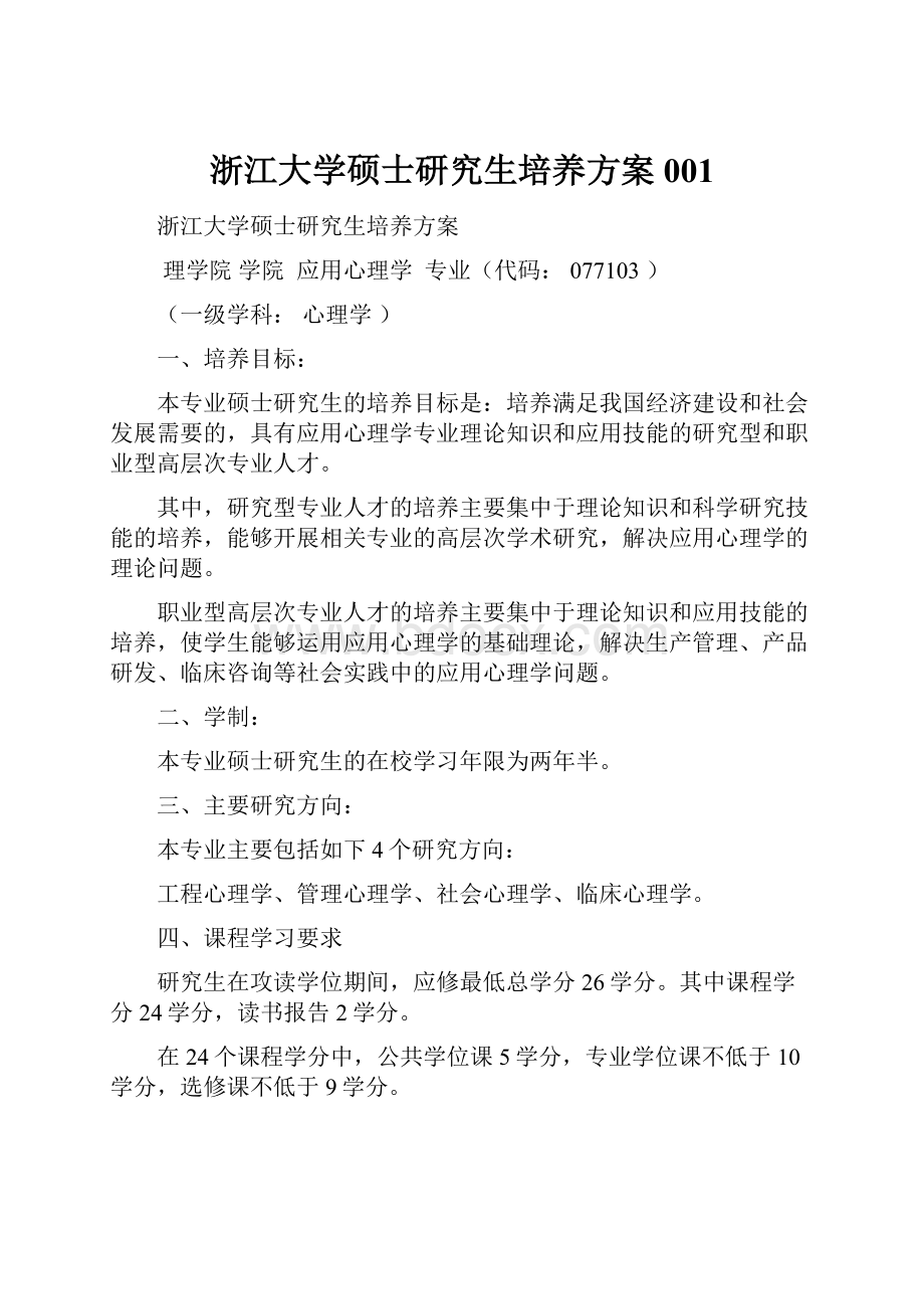 浙江大学硕士研究生培养方案001.docx