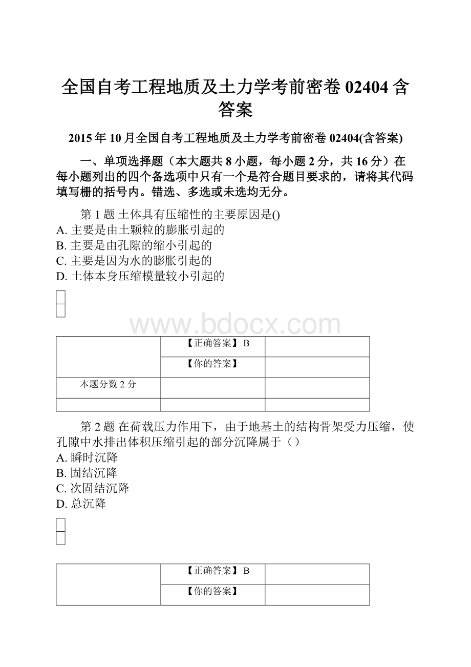 全国自考工程地质及土力学考前密卷02404含答案.docx_第1页