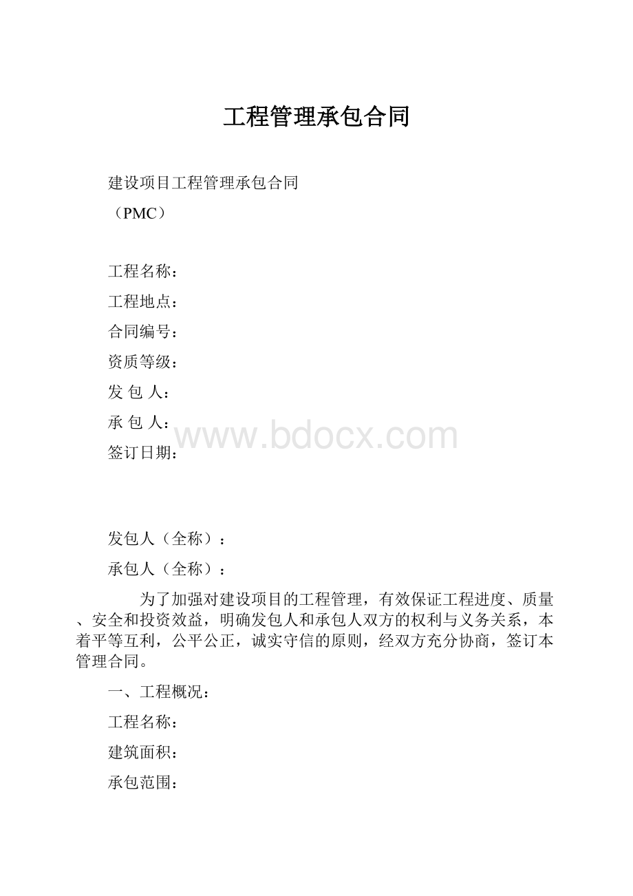 工程管理承包合同.docx