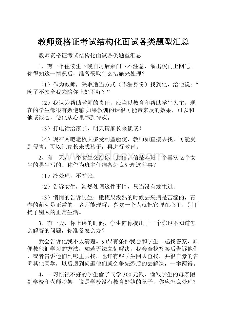 教师资格证考试结构化面试各类题型汇总.docx_第1页