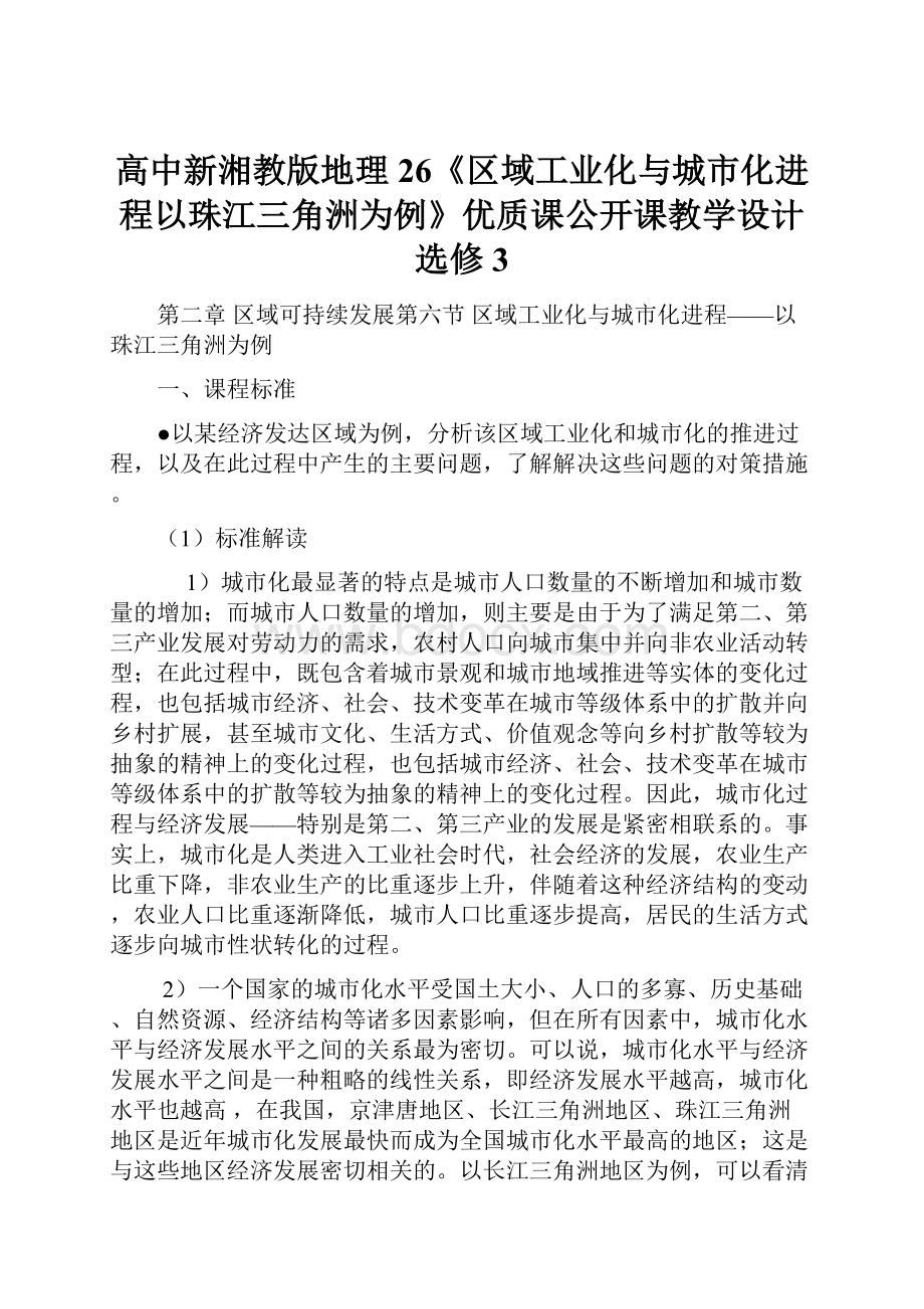 高中新湘教版地理26《区域工业化与城市化进程以珠江三角洲为例》优质课公开课教学设计 选修3.docx