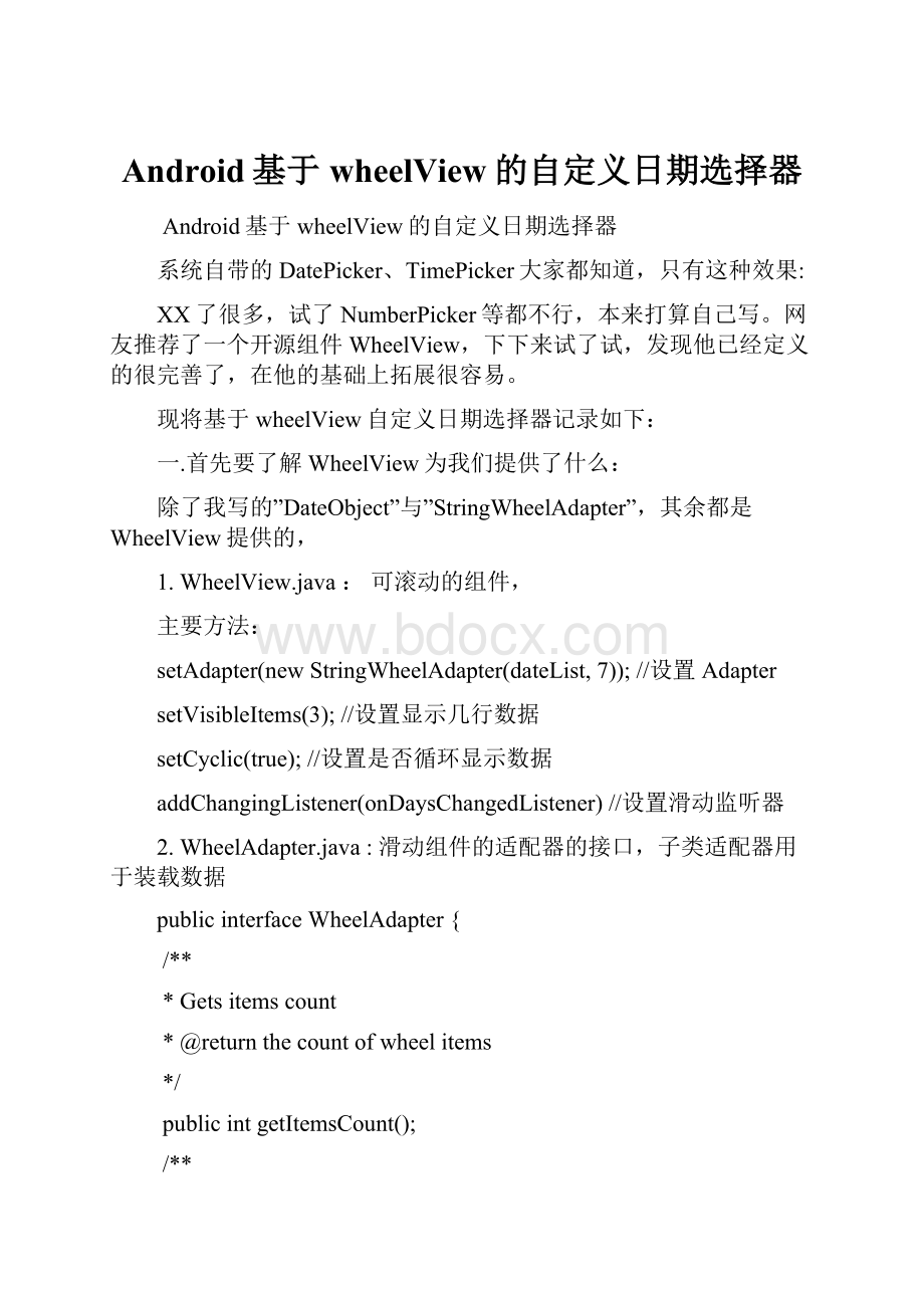 Android基于wheelView的自定义日期选择器.docx