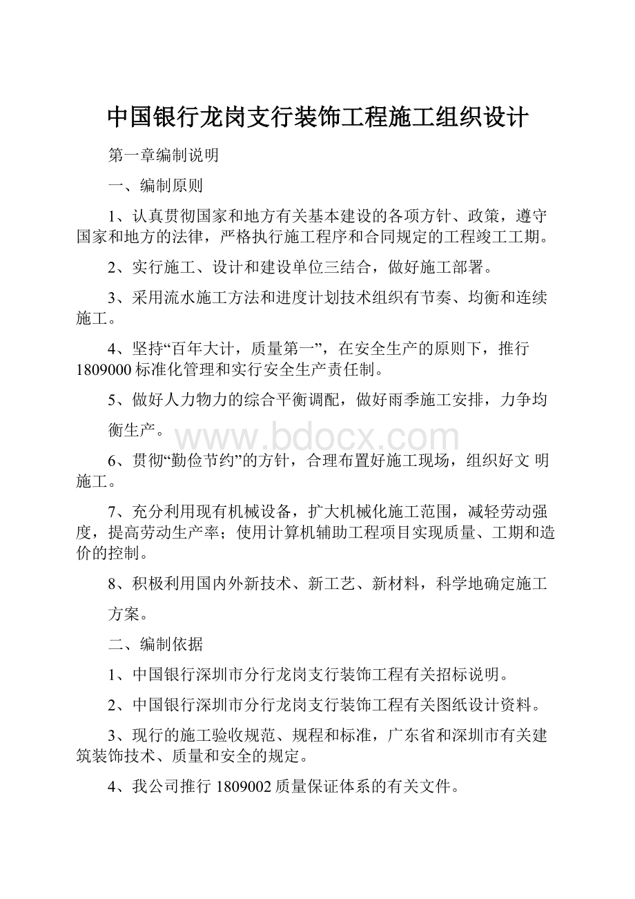 中国银行龙岗支行装饰工程施工组织设计.docx_第1页