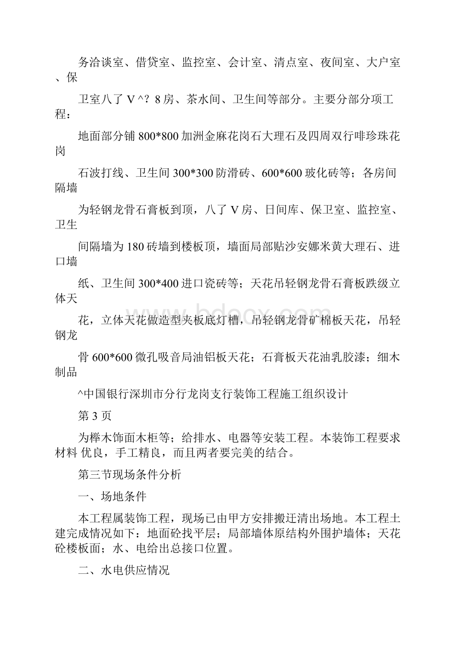 中国银行龙岗支行装饰工程施工组织设计.docx_第3页