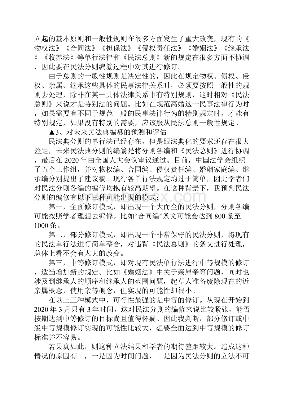 最新民法总则分则编制的影响有哪些.docx_第2页