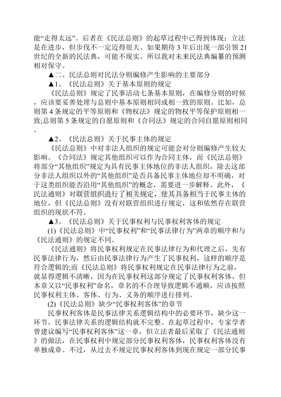 最新民法总则分则编制的影响有哪些.docx_第3页