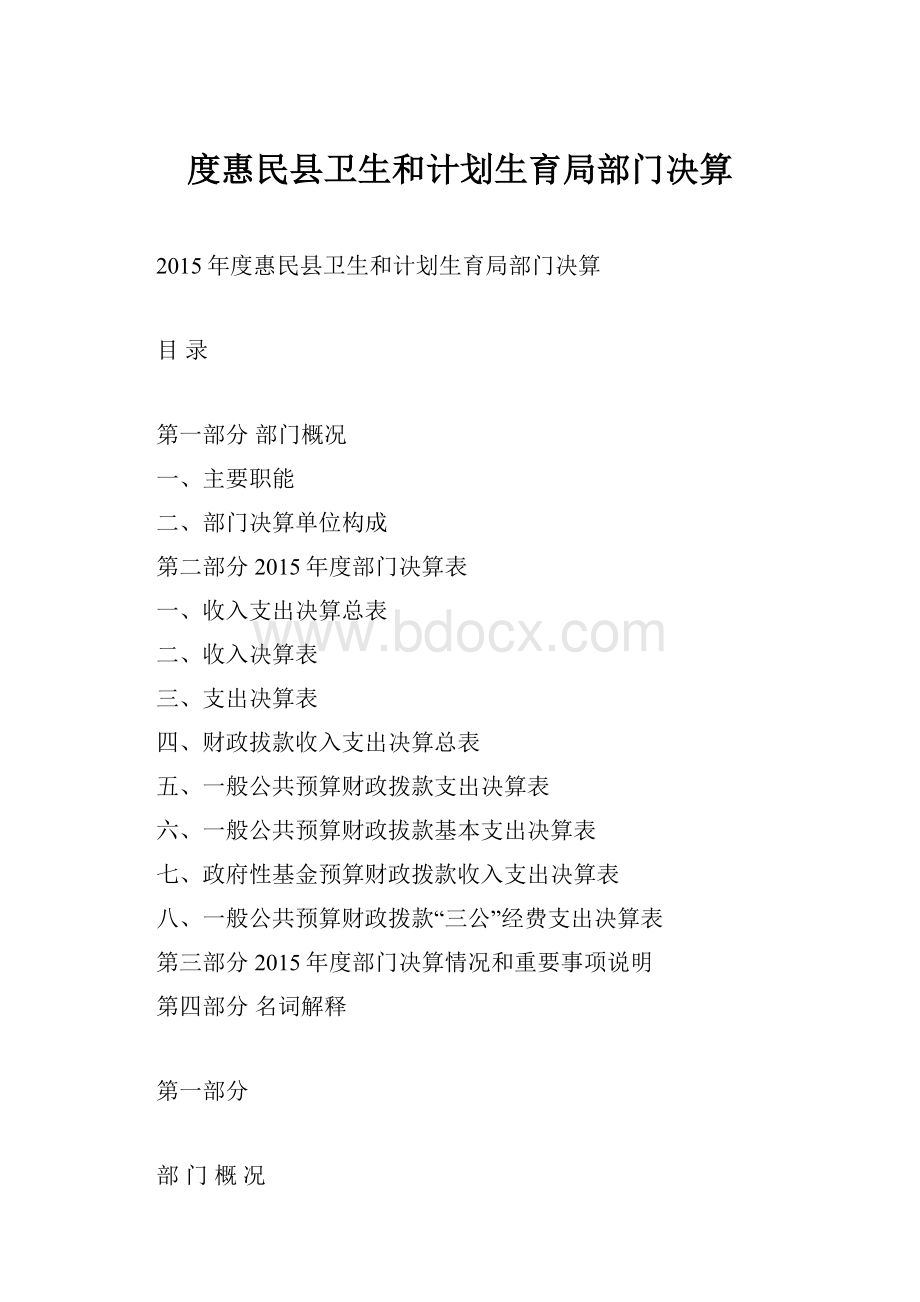 度惠民县卫生和计划生育局部门决算.docx_第1页