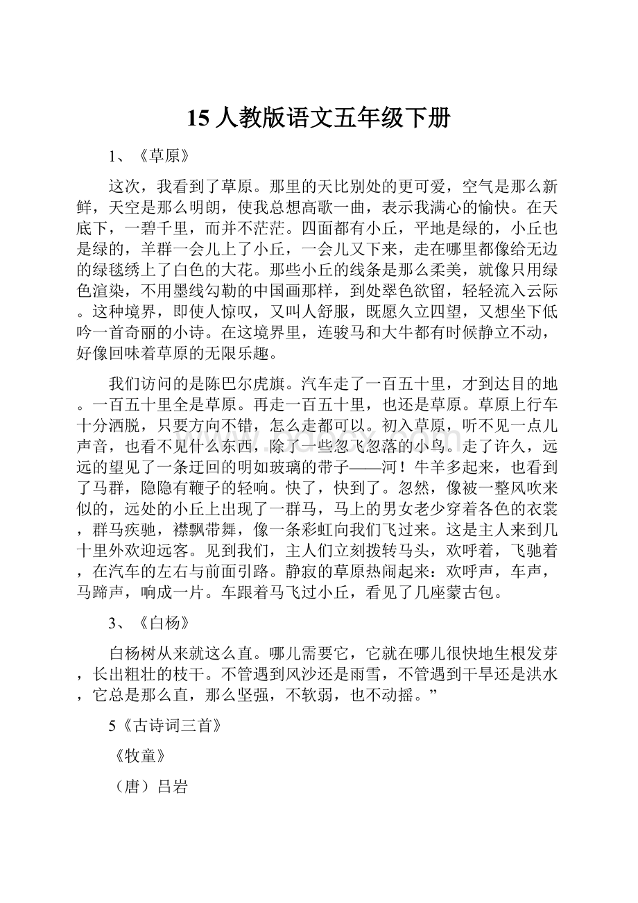 15人教版语文五年级下册.docx