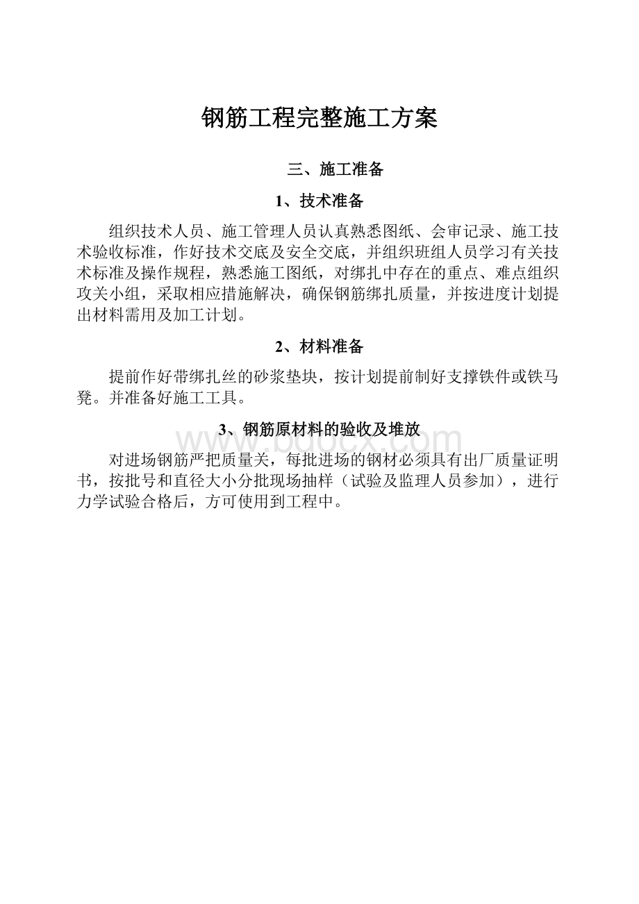 钢筋工程完整施工方案.docx_第1页