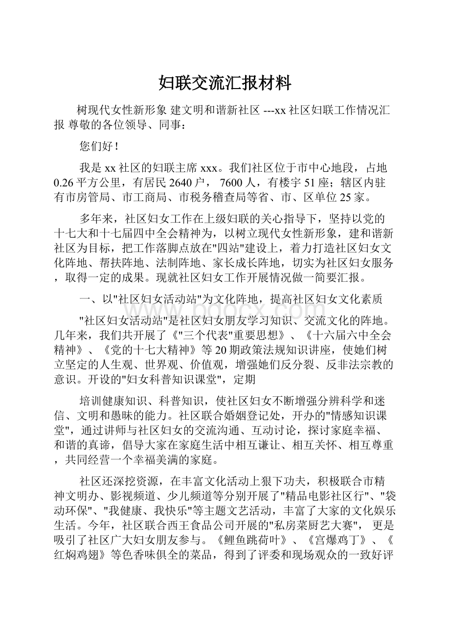 妇联交流汇报材料.docx