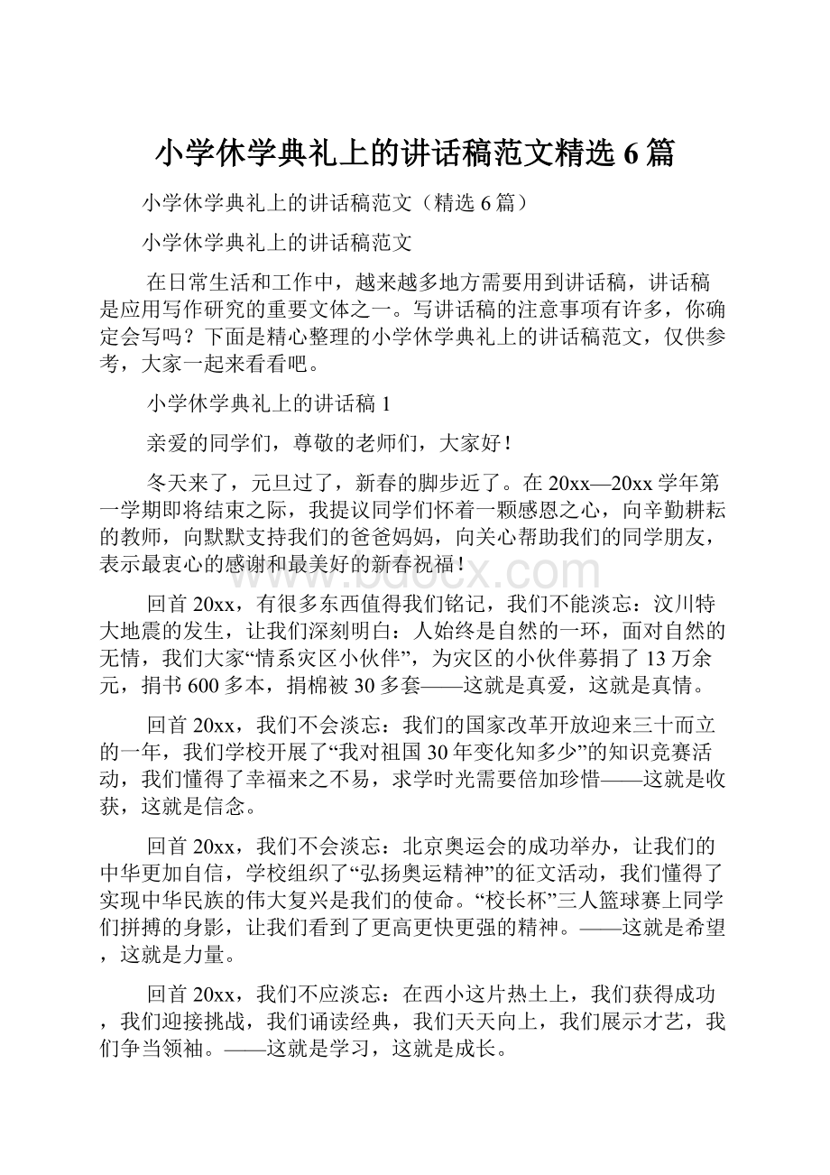 小学休学典礼上的讲话稿范文精选6篇.docx