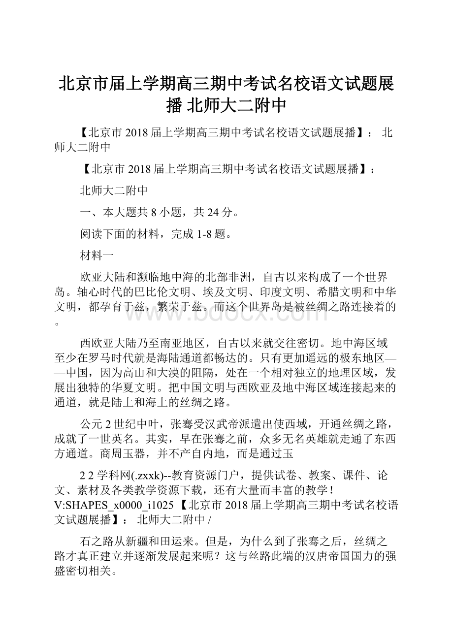 北京市届上学期高三期中考试名校语文试题展播北师大二附中.docx_第1页