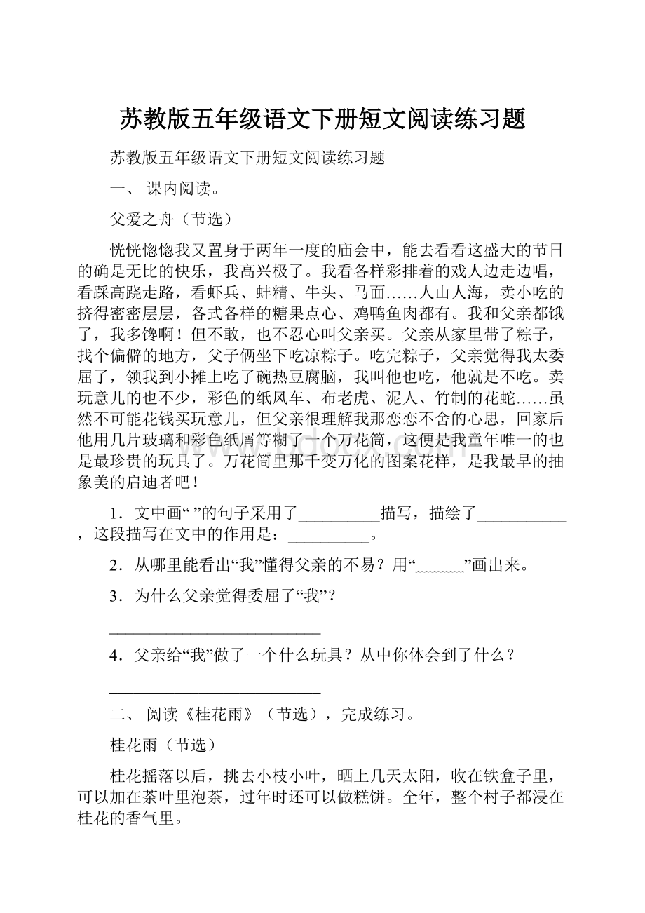 苏教版五年级语文下册短文阅读练习题.docx