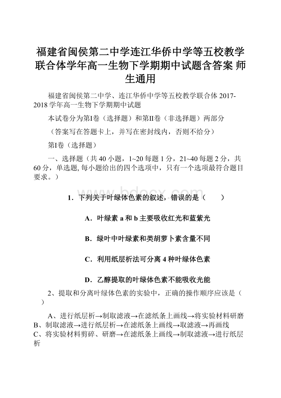 福建省闽侯第二中学连江华侨中学等五校教学联合体学年高一生物下学期期中试题含答案 师生通用.docx