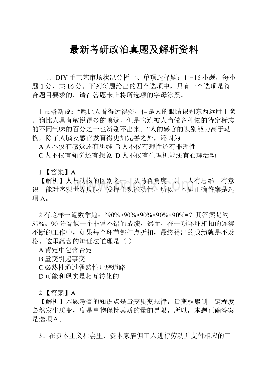 最新考研政治真题及解析资料.docx_第1页