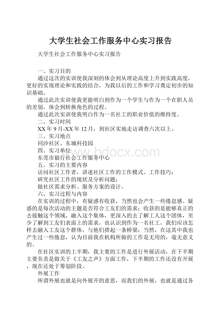 大学生社会工作服务中心实习报告.docx_第1页