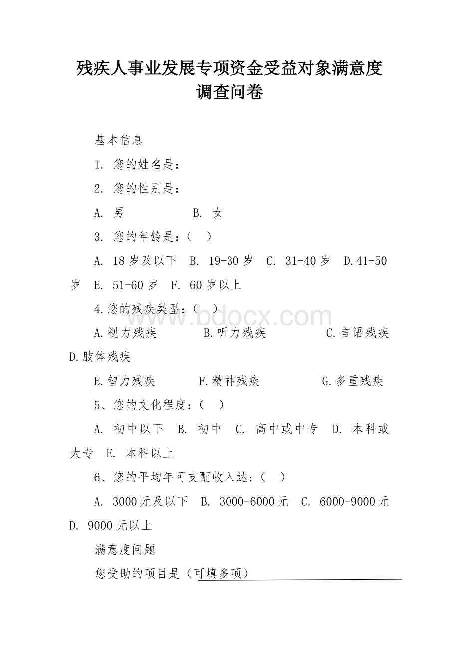 残疾人事业发展专项资金受益对象满意度调查问卷.docx_第1页