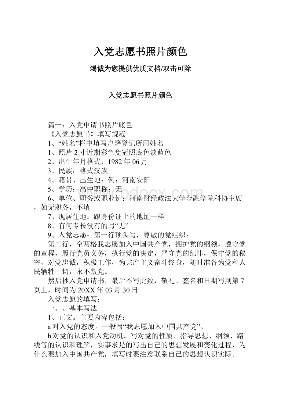 入党志愿书照片颜色.docx_第1页