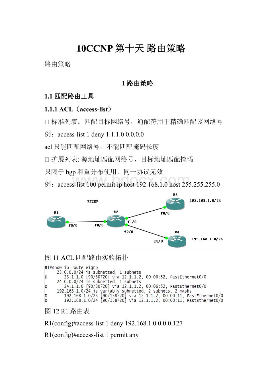 10CCNP第十天 路由策略.docx