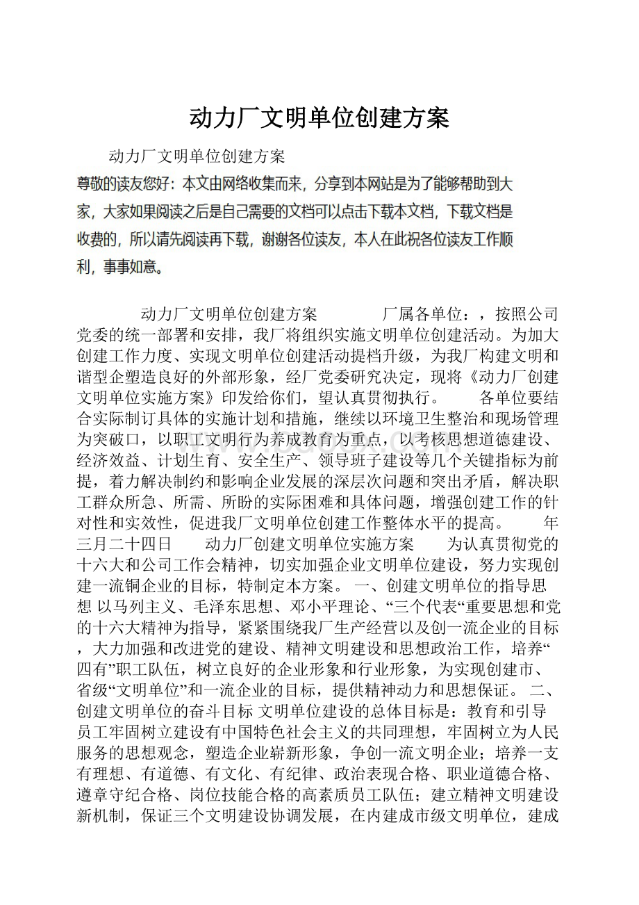 动力厂文明单位创建方案.docx_第1页